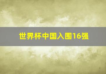 世界杯中国入围16强