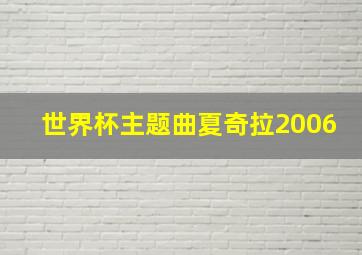 世界杯主题曲夏奇拉2006