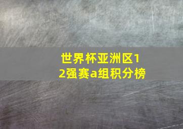 世界杯亚洲区12强赛a组积分榜