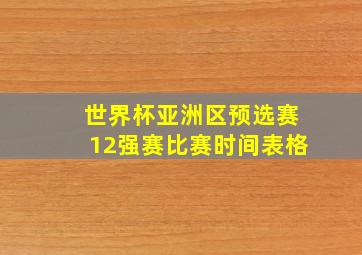 世界杯亚洲区预选赛12强赛比赛时间表格