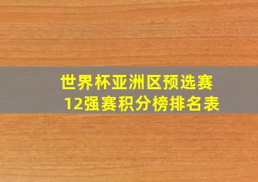 世界杯亚洲区预选赛12强赛积分榜排名表