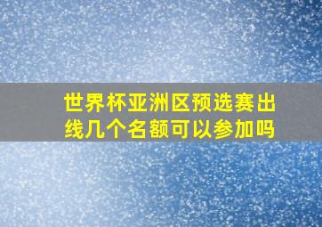 世界杯亚洲区预选赛出线几个名额可以参加吗