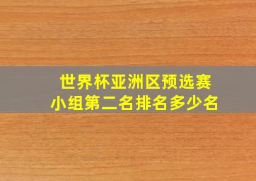 世界杯亚洲区预选赛小组第二名排名多少名