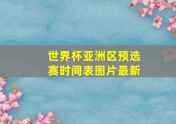 世界杯亚洲区预选赛时间表图片最新