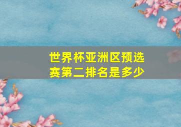 世界杯亚洲区预选赛第二排名是多少