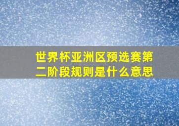 世界杯亚洲区预选赛第二阶段规则是什么意思