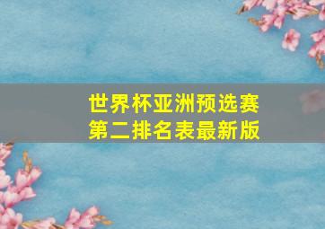 世界杯亚洲预选赛第二排名表最新版