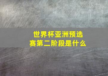 世界杯亚洲预选赛第二阶段是什么