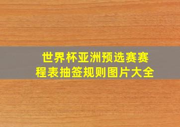 世界杯亚洲预选赛赛程表抽签规则图片大全