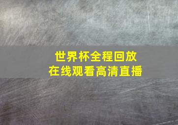 世界杯全程回放在线观看高清直播