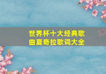 世界杯十大经典歌曲夏奇拉歌词大全