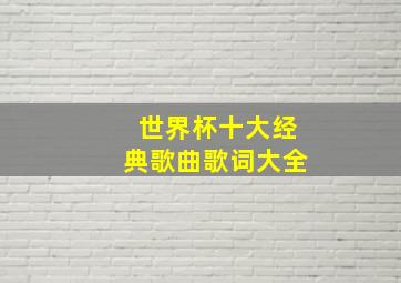 世界杯十大经典歌曲歌词大全