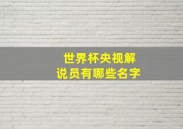 世界杯央视解说员有哪些名字