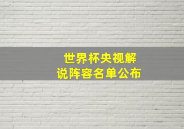 世界杯央视解说阵容名单公布