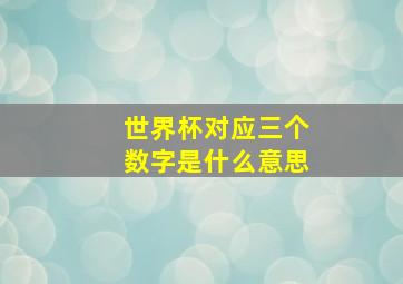 世界杯对应三个数字是什么意思