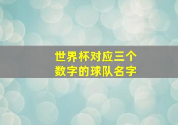 世界杯对应三个数字的球队名字