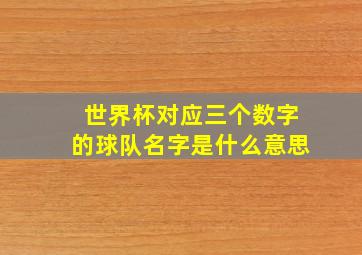 世界杯对应三个数字的球队名字是什么意思