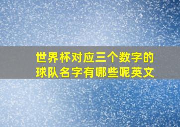 世界杯对应三个数字的球队名字有哪些呢英文