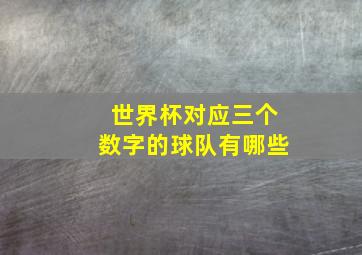 世界杯对应三个数字的球队有哪些