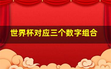 世界杯对应三个数字组合