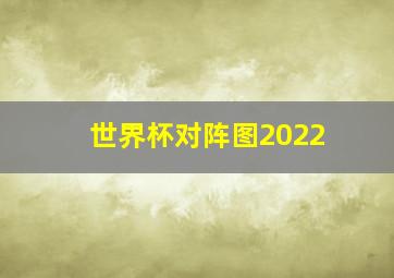 世界杯对阵图2022