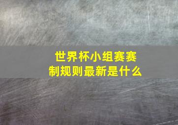 世界杯小组赛赛制规则最新是什么