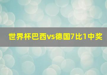 世界杯巴西vs德国7比1中奖