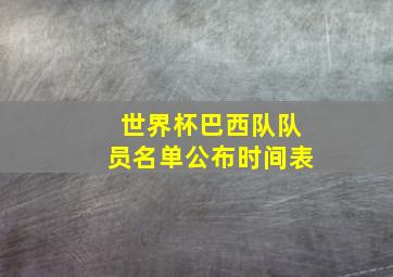 世界杯巴西队队员名单公布时间表