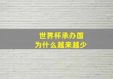 世界杯承办国为什么越来越少