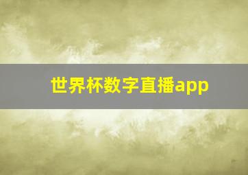 世界杯数字直播app