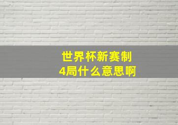 世界杯新赛制4局什么意思啊