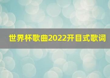 世界杯歌曲2022开目式歌词