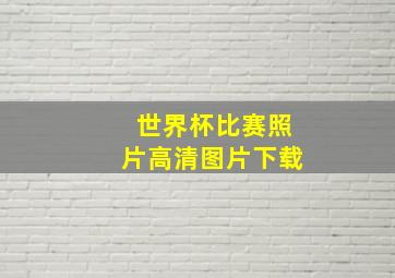 世界杯比赛照片高清图片下载