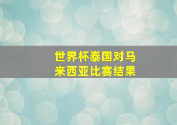 世界杯泰国对马来西亚比赛结果