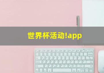 世界杯活动!app