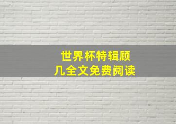 世界杯特辑顾几全文免费阅读