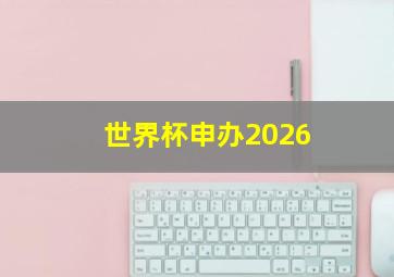 世界杯申办2026