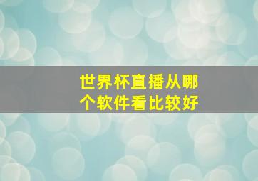 世界杯直播从哪个软件看比较好