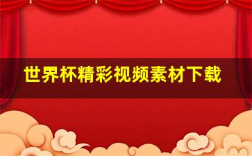 世界杯精彩视频素材下载