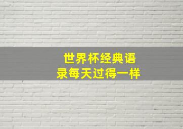 世界杯经典语录每天过得一样