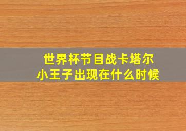 世界杯节目战卡塔尔小王子出现在什么时候