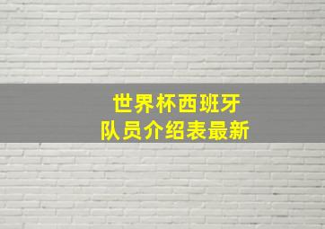 世界杯西班牙队员介绍表最新