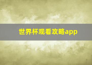 世界杯观看攻略app