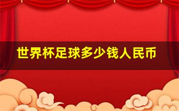 世界杯足球多少钱人民币