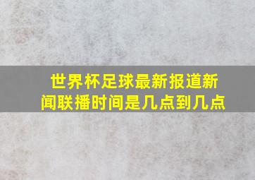 世界杯足球最新报道新闻联播时间是几点到几点