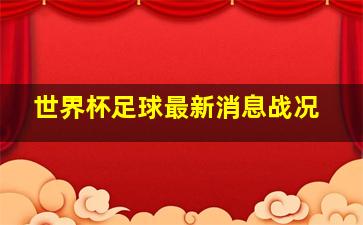 世界杯足球最新消息战况