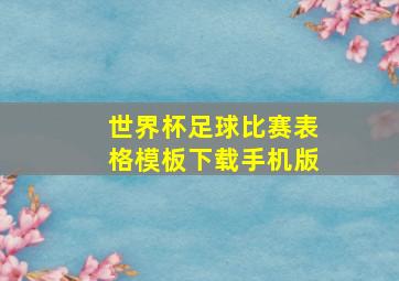 世界杯足球比赛表格模板下载手机版