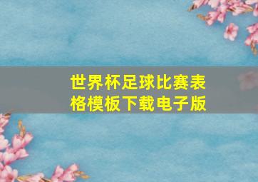 世界杯足球比赛表格模板下载电子版