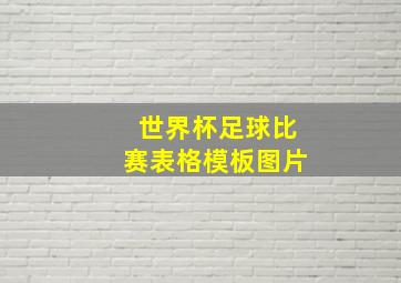 世界杯足球比赛表格模板图片