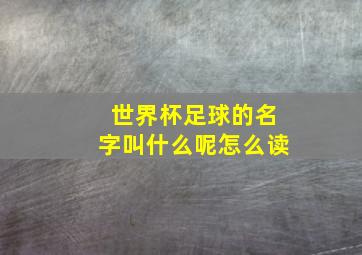 世界杯足球的名字叫什么呢怎么读